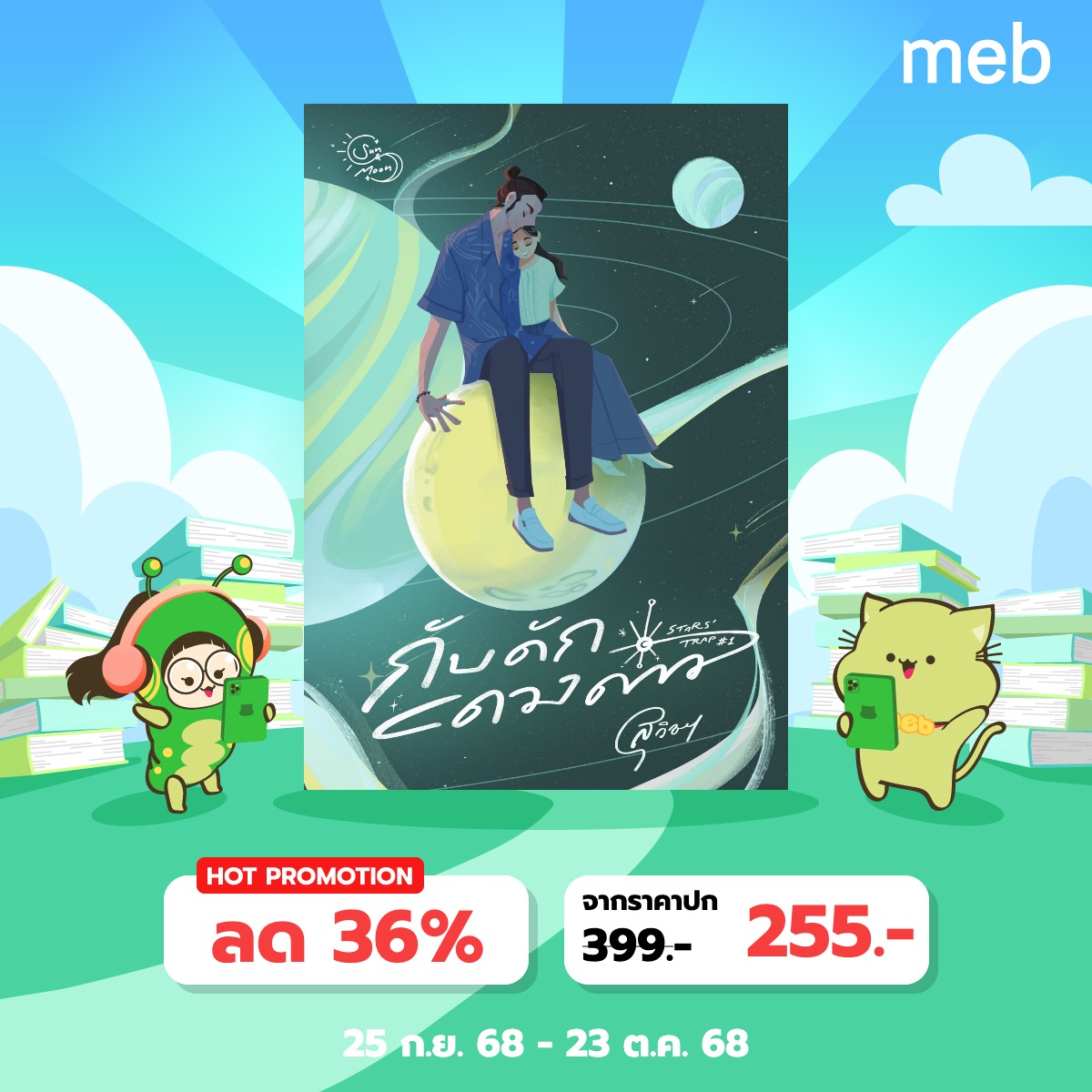 sunxmoon94's tweet photo. pls rt 
#mebEbookFair2025 #สัปดาห์หนังสือที่บ้าน 
✦ #กับดักดวงดาว 💫
✦ จาก 399 ฿ ⇢ 255 ฿
🔗 https://t.co/KkUtwCe9xw

จูงมือ (กึ่งลาก) นักร้องหนุ่มท่านหนึ่งมาร่วมแคมเปญกะเขาด้วยค่ะ มีกะเขาอยู่แค่เล่มเดียวเสียด้วยสิ ฮาาา แต่ยังไงก็ขอฝากบักเอ็มเขาด้วยนะคะ https://t.co/6bUzunvzS7