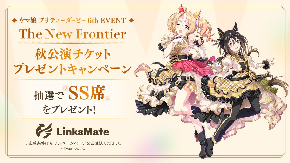 🎉#ウマ娘 6th EVENT 秋公演のSS席が当たる！🎉 LinksMateで「ウマ娘