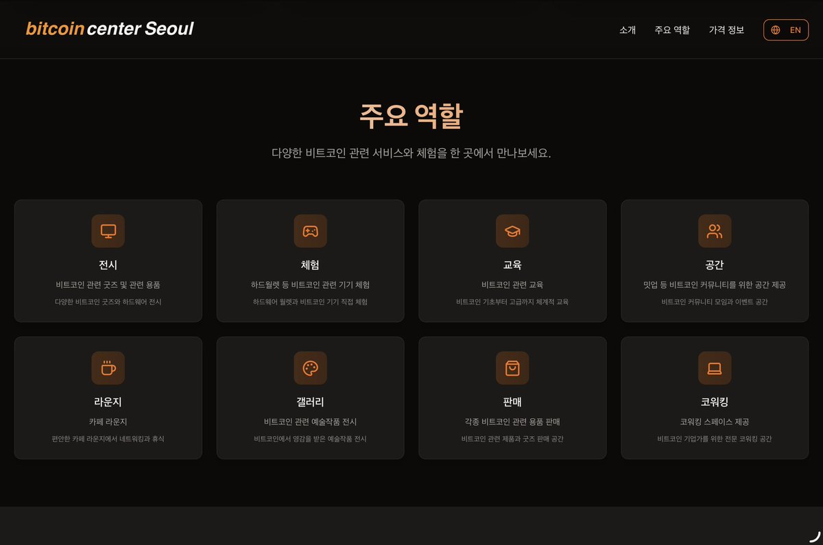 🥥 Bitcoin Center Seoul 🗓️오픈일: 10월 21일. ⚡️Bitcoin Center Seoul은? - 비트코인 온리  철학을 배우는 세미나와 클래스 - 직접 체험하는 코코넛 월렛·볼트 실습 공간 - 굿즈, 갤러리, 팝업 등 비트코인 문화와 라이프스타일 -