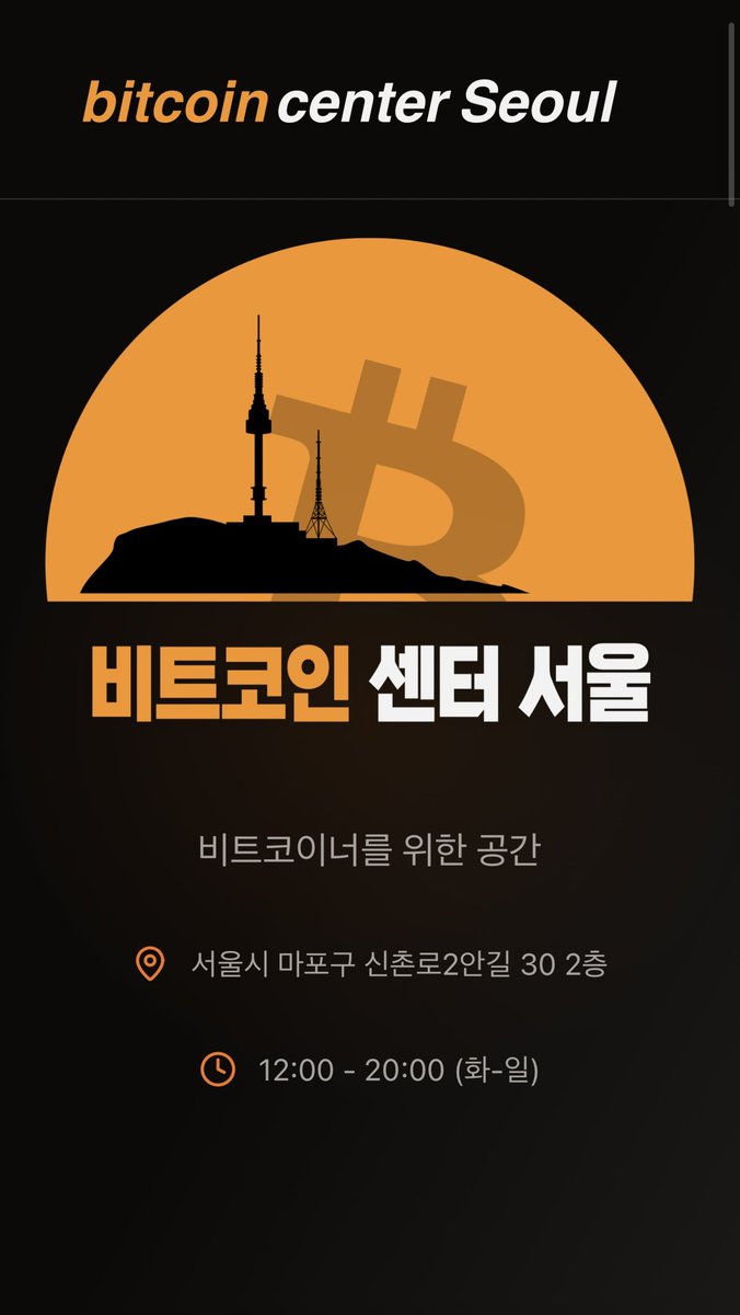 🥥 Bitcoin Center Seoul 🗓️오픈일: 10월 21일. ⚡️Bitcoin Center Seoul은? - 비트코인 온리  철학을 배우는 세미나와 클래스 - 직접 체험하는 코코넛 월렛·볼트 실습 공간 - 굿즈, 갤러리, 팝업 등 비트코인 문화와 라이프스타일 -