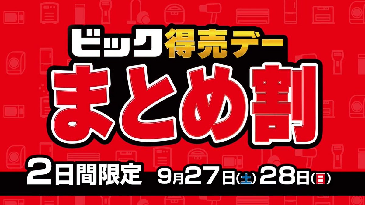 ビック得売デー まとめ割 最大1⃣0⃣％引き！ ＼ 9月27日(土)28日(日