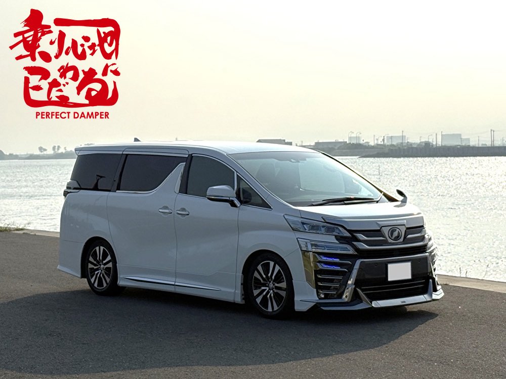 宮城県のお客様から感想を頂きました。
 
車種：ヴェルファイア2.5L
ホイール：純正18インチ
車高：出荷状態45mmダウンから10mmダウンでフロントリア共に55mmmダウン
減衰力ダイヤル：出荷時のまま
交換前のサスペンション：純正