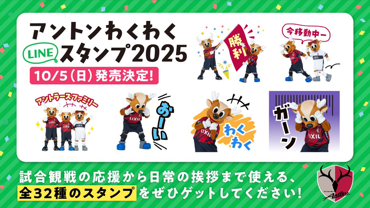🟩 #アントンわくわくスタンプ2025 はつばいけってい！ 🟩

いろんなぼくたち #しかお ファミリーのスタンプを、
おうえんのときも📣、にちじょうでも☀️、いっぱいいっぱいつかってね🤭
antlers.co.jp/news/club_info…

はつばいは１０がつ５にちの #アントンチャレンジデー のひだよ👊💥