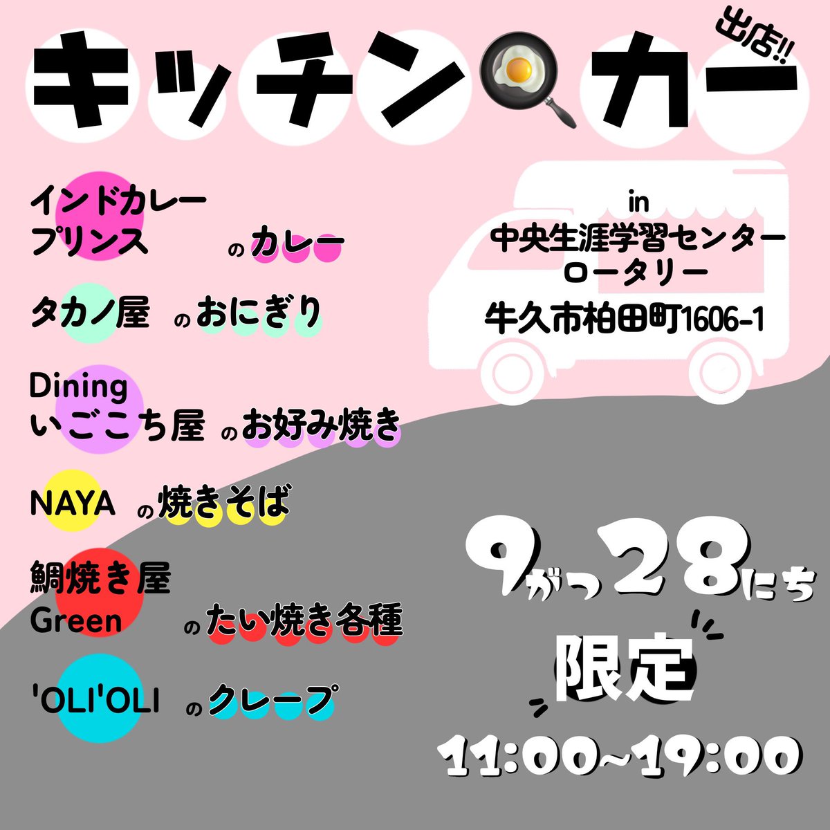 いよいよ今週末です❣️
さらに…
28日限定で、中央生涯学習センターにキッチンカーが出店✨
イベントと一緒に楽しんでくださいね😋

⚠️28日はキッチンカーを出店する都合上、かっぱ号のバス停を移動しています。利用者の皆様にはご不便をおかけいたしますが、何卒よろしくお願いいたします。