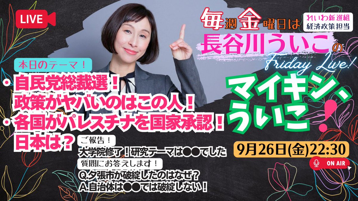uikohasegawa's tweet image. 今日22：30からは、マイキン、ういこ！ ライブで時事問題などお話しします。コメントや質問も大歓迎！ 

【マイキン、ういこ！】
自民党総裁選、特に政策がヤバいのはこの人！
各国がパレスチナを国家承認、日本は？
学位取得しました！ほか

ご視聴はこちらから🔽 
youtu.be/nI8aCx0O4cI