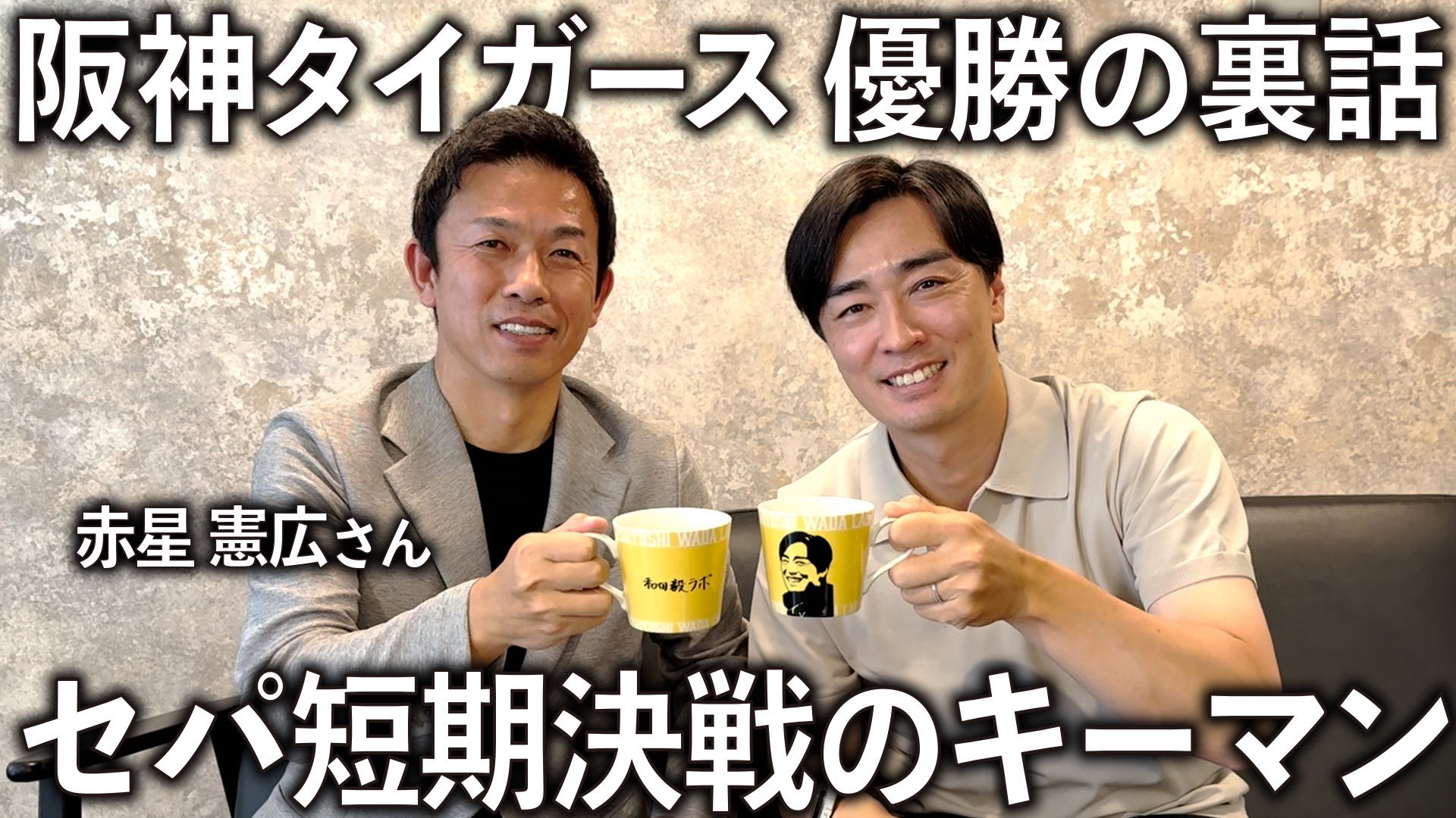 祝 阪神優勝 公式ファンクラブ  受注生産品 53 赤星憲広 パネル 祝 阪神優勝 公式ファンクラブ 受注生産品 53 赤星憲広 パネル