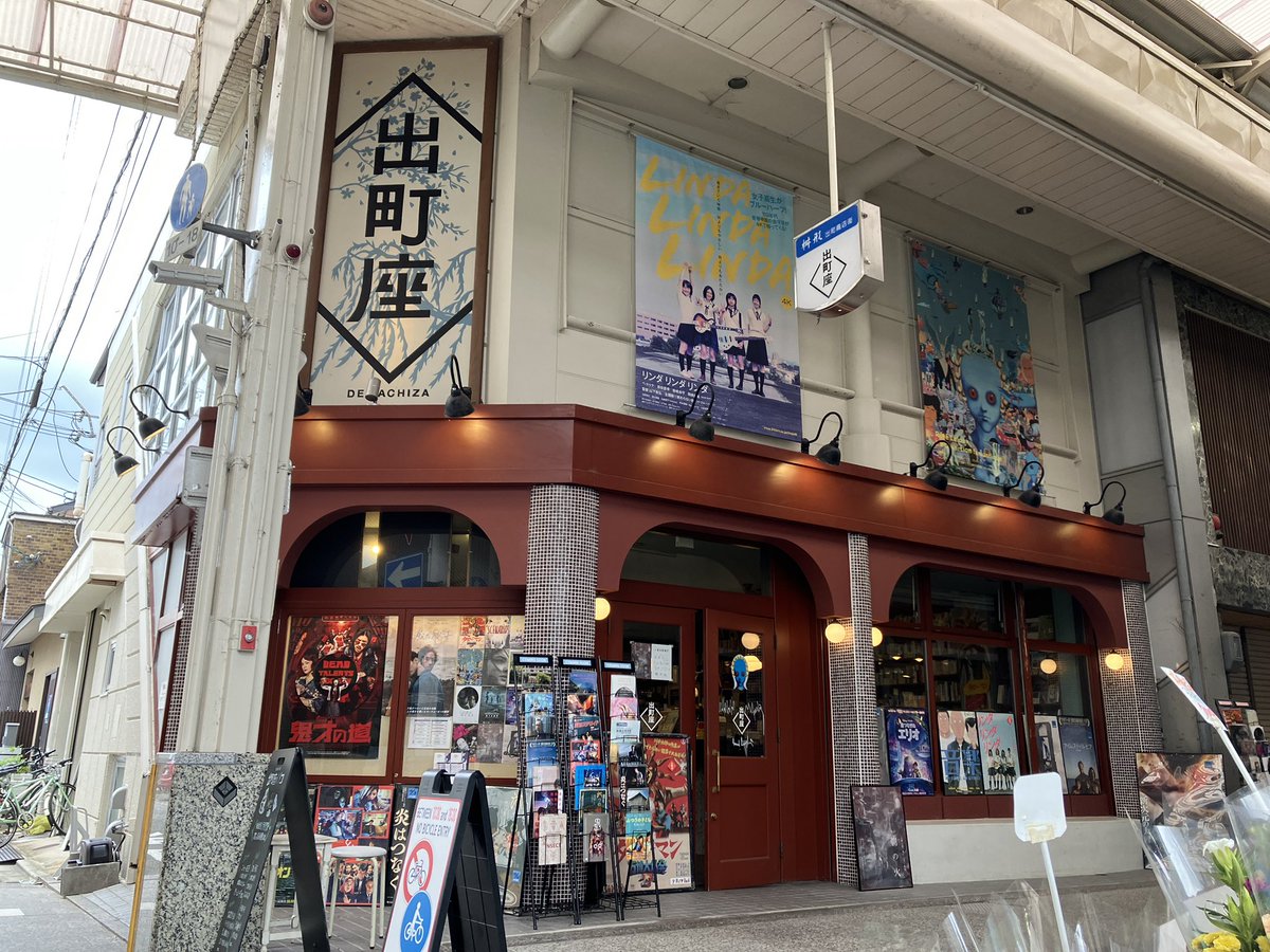 あ～にゃん214315です❣️(6月15日予定) 出町座 (@demachiza) / X