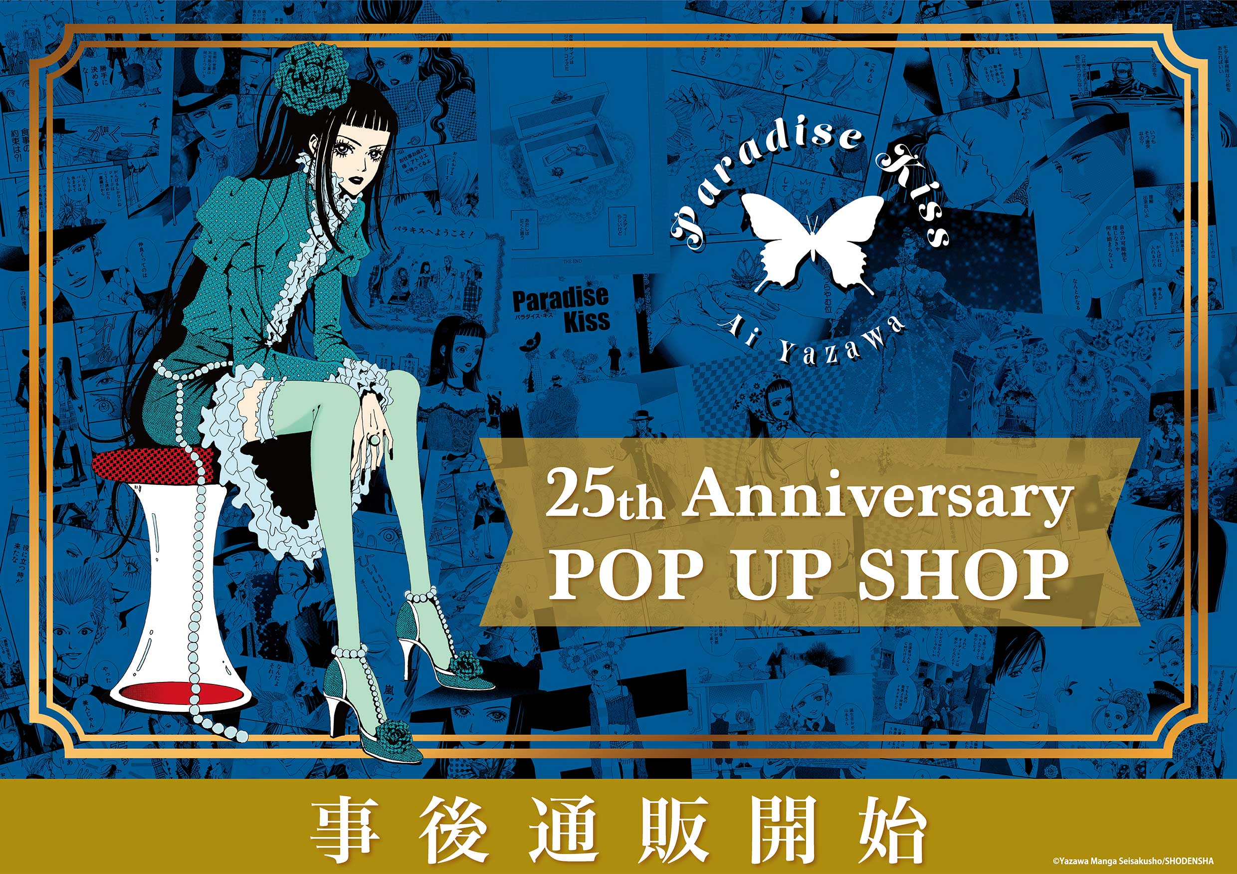 矢沢あい Paradise Kiss 25th Anniversary Paradise Kiss '25th Anniversary' pop up shop to open in Sapporo