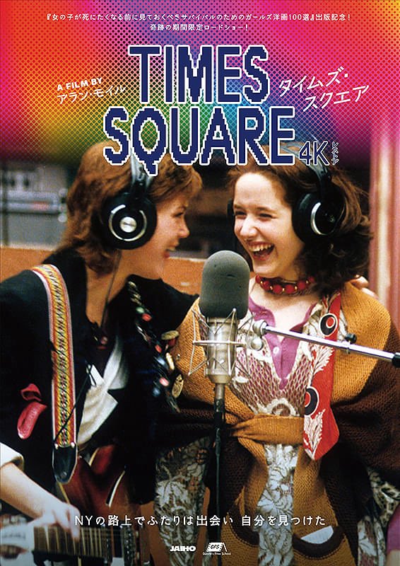 映画『タイムズ・スクエア 4Kレストア』7.11 (@timessquare4k) / X