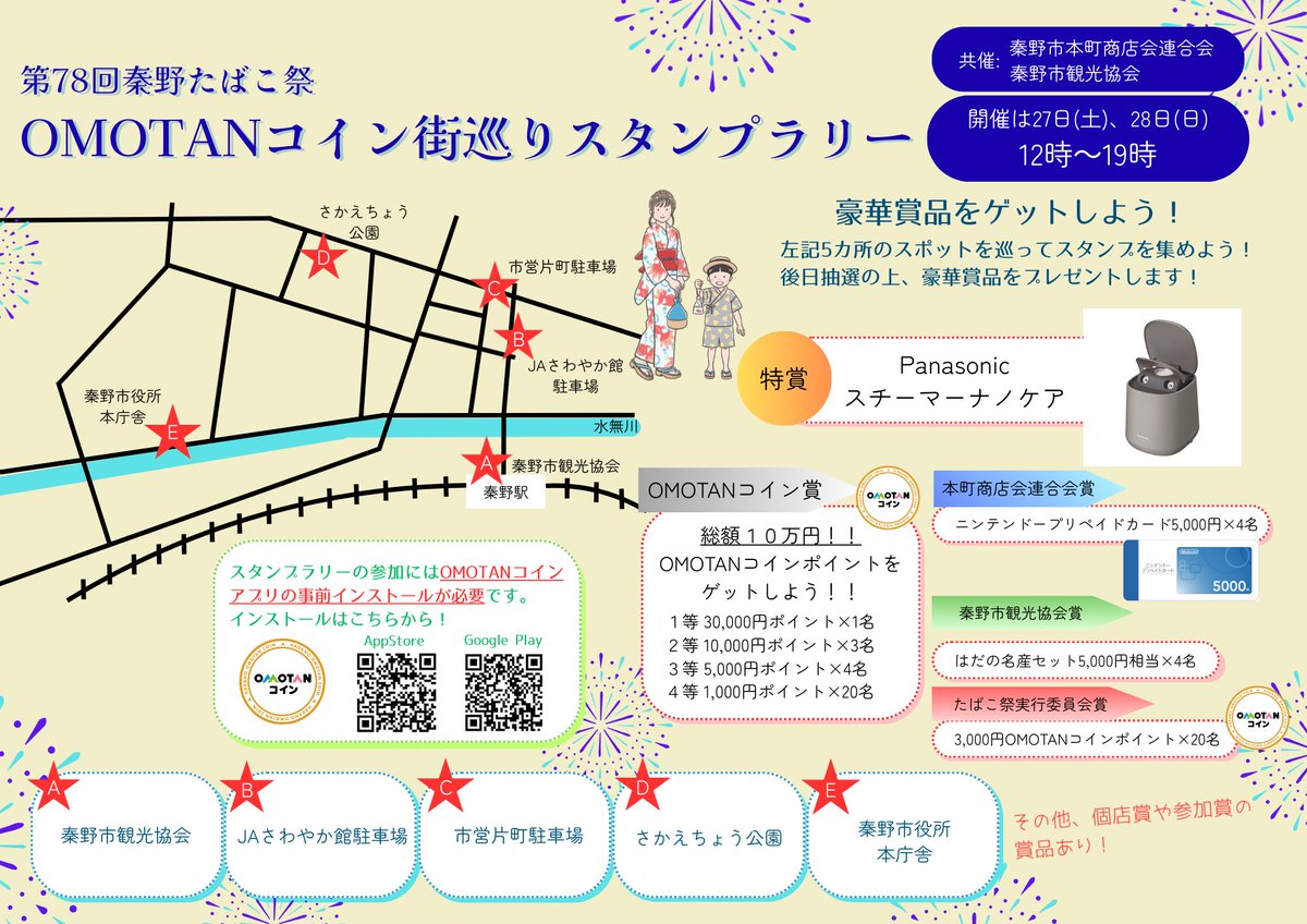 秦野たばこ祭で開催／ 🏮OMOTANコイン街巡りスタンプラリー🏮 OMOTANコインアプリを使って5カ所のスポットを巡ると、3万円分のポイントなどが当たる抽選に応募できます。  日時:9月27日(土)、28日(日) 正午〜午後7時 👇参加方法など(市HP) https://t.co/LIbwOdp6Ih