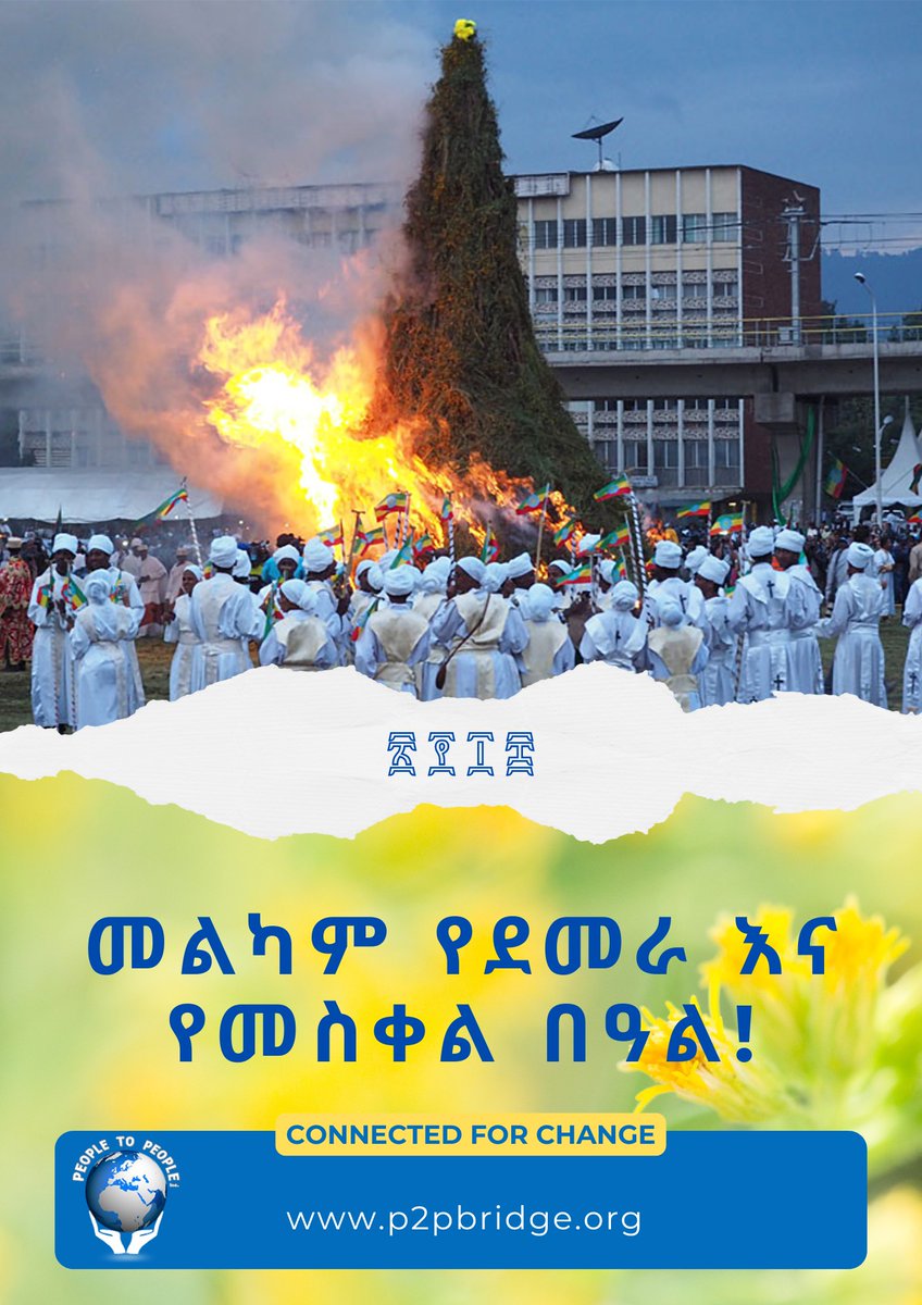 እንኳን ለ2018 ዓ.ም የደመራ እና የመስቀል በዓል አደረሳችሁ!
Happy Demera and Meskel holidays for the year 2018 E.C.!