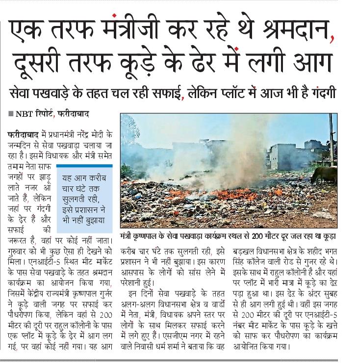 chanderkant yadav/चन्द्रकान्त यादव (@chanderkantnbt) on Twitter photo मंत्री जी का श्रमदान और कूड़े में आग #NBT <a href="/cmohry/">CMO Haryana</a> #faridabad <a href="/MCF_Faridabad/">Municipal Corporation of Faridabad</a> मंत्री जी का श्रमदान और कूड़े में आग #NBT <a href="/cmohry/">CMO Haryana</a> #faridabad <a href="/MCF_Faridabad/">Municipal Corporation of Faridabad</a>