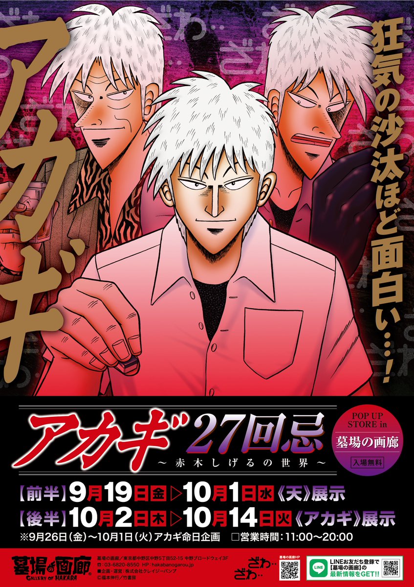 アカギ　赤木しげる　複製原画 ☆商品情報☆9月19日(金)〜【アカギ27回忌〜赤木しげるの世界