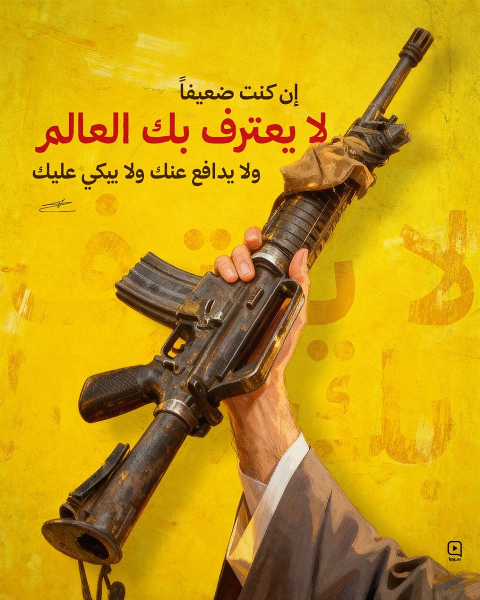 إن كنت ضعيفًا لا يعترف بك العالم ولا يدافع عنك ولا يبكي عليك...

سيد شهـ.ـداء الأمة

#إنا_على_العهد