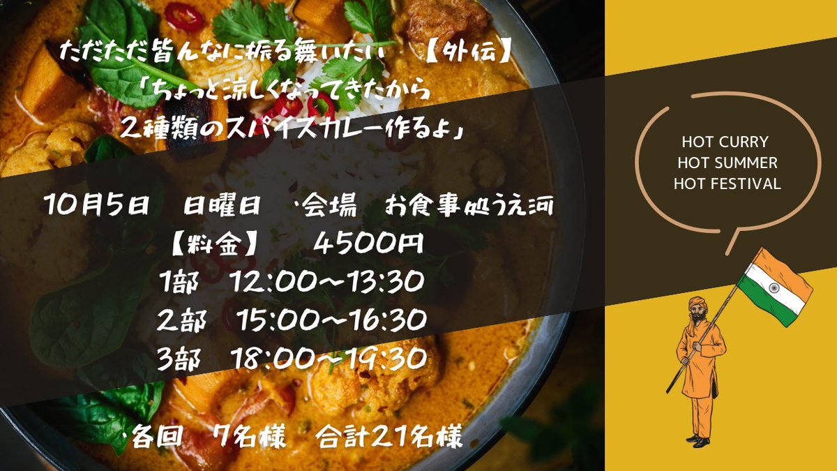 AFj9q's tweet photo. ご予約いつもありがとうございます🙇
　
カレーはバターチキンカレーとトマトクリームカレーを作ります🍛

※辛くないカレーでおかわりできます。
🔻お席情報🔻
1部12:00〜13:30       残4席
2部15:00〜16:30      残4席
3部18:00〜19:30      残5席

🎫チケット窓口🎫
https://t.co/tSAEihRsNG https://t.co/38v8SJ991t