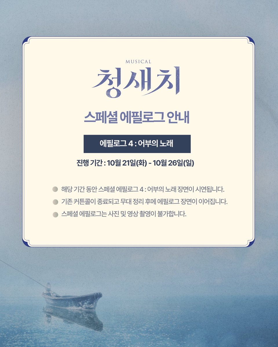 NEP 인디뮤지컬 시리즈 2 [#청새치] 🌊
𝐒𝐩𝐞𝐜𝐢𝐚𝐥 𝐞𝐩𝐢𝐥𝐨𝐠𝐮𝐞

✔️ 스페셜 에필로그 공개 EP.4

자세한 내용은 이미지 확인 부탁드립니다.
_
2025.09.02 - 11.02
서울숲씨어터 1관

#뮤지컬 #청새치