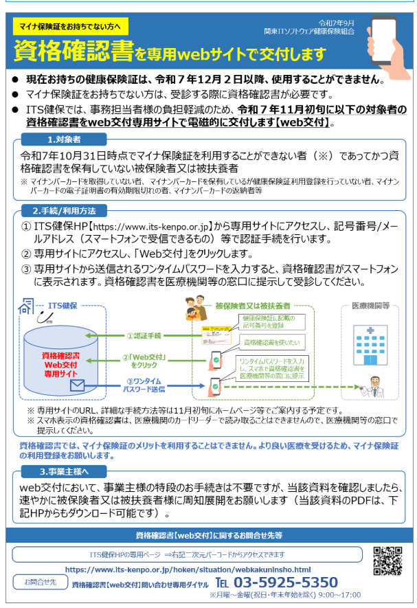 関東ITソフトウエア健康保険組合では（健康保険）資格確認書を被保険者