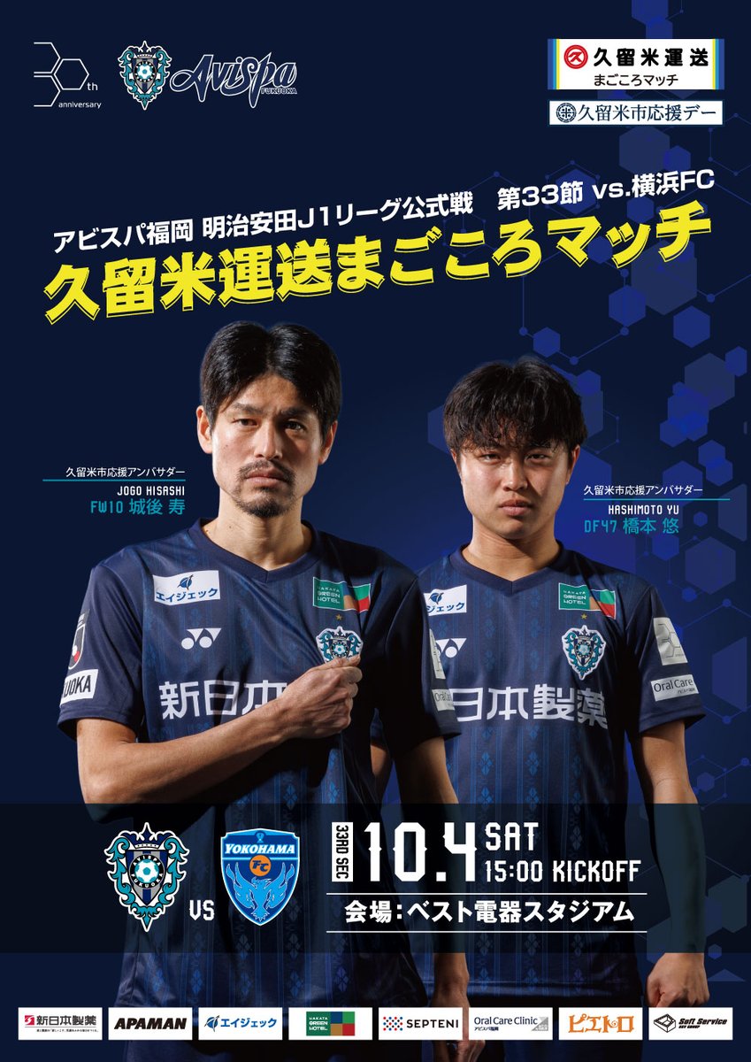 久留米運送冠マッチ

アビスパ福岡VS 横浜FC
⚽10月4日（土）15:00キックオフ⚽

ベスト電器スタジアムにて #まごころマッチ を行います！
SNS連動企画も行い、抽選でプレゼントも用意してありますので是非ご来場ください👣
 #アビスパ福岡 

（プレゼントは先着順のため無くなり次第終了します）