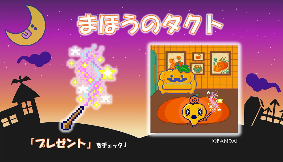 📢配信アイテム情報！

「まほうのタクト」(アクセサリー)が配信されたよ🧙‍♀️
「おしらせこうしん」→「プレゼント」に届いているかチェックしてね！

#Tamagotchi #たまごっち #TamagotchiUni