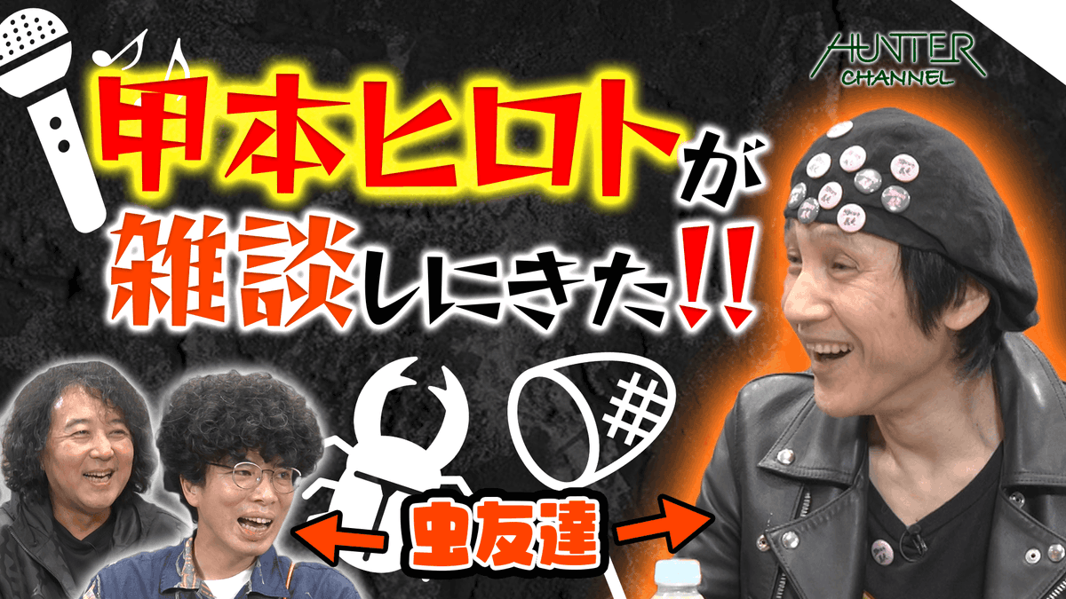 【ハンターch🚩】
よもやまオタトーク！甲本ヒロトさんが登場！?
■片桐さんとヒロトさんは昆虫友達？
■ヒロト流「タイムボカンシリーズ」の読み解きとは？

▼20時からご覧下さい！▼
youtube.com/@Hunter_ch1

-出演者-
#甲本ヒロト
#山田玲司 <a href="/yamadareiji/">山田玲司</a>
#片桐仁 <a href="/JinKatagiri_now/">片桐仁なう</a>