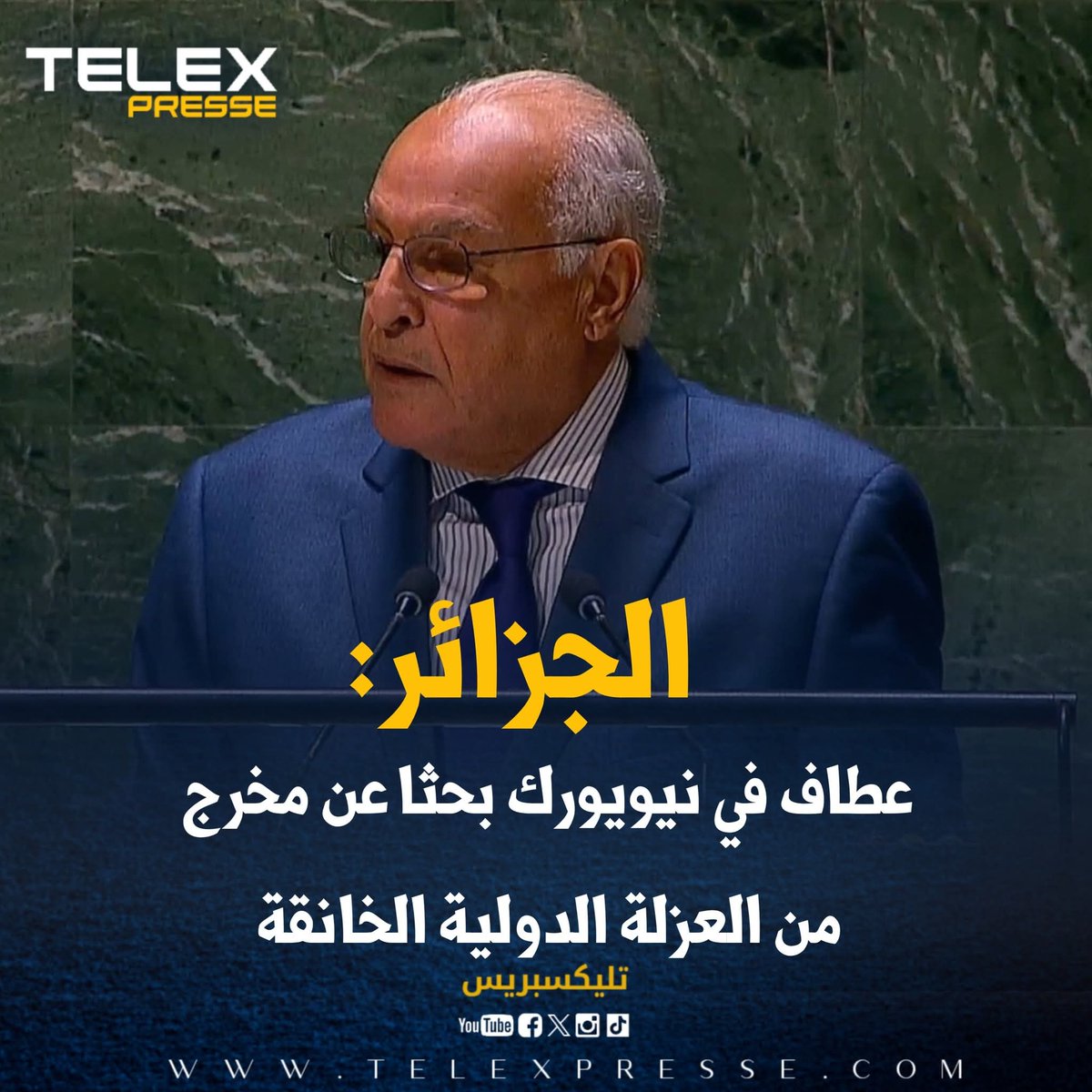 الجزائر: عطاف في نيويورك بحثا عن مخرج من العزلة الدولية الخانقة

telexpresse.com/425984.html