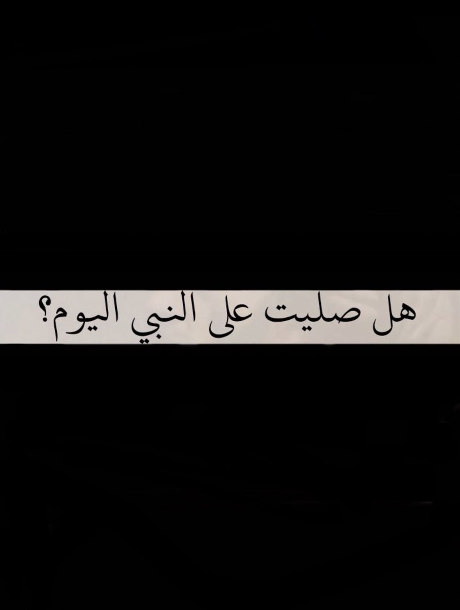 Reem43661655's tweet photo. #صلوا_عليه_وسلموا_تسليما https://t.co/O35A9kZiTx