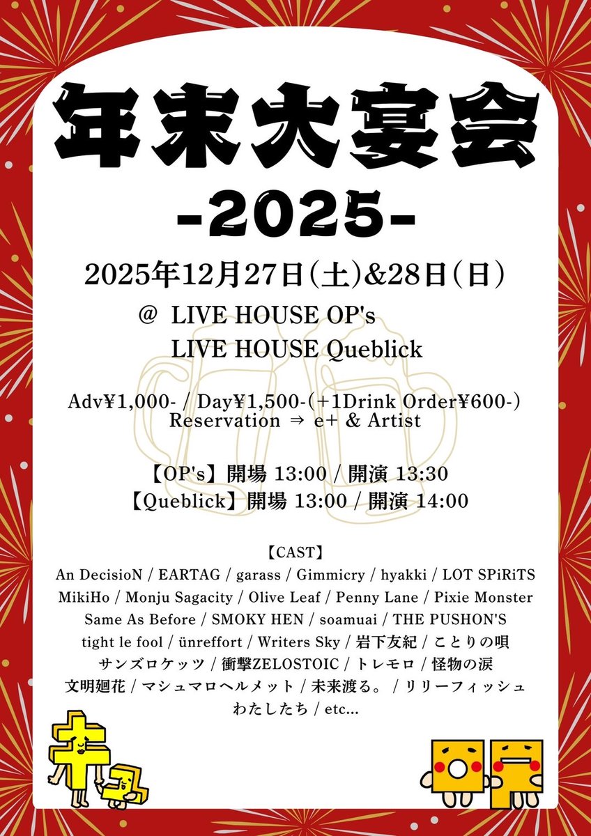 LOT_SPiRiTS's tweet image. ❤️‍🔥福岡ライブ情報解禁❤️‍🔥❤️‍🔥

2025.12.27(Sat)&amp;amp;12.28(Sun)【2DAYS】
▫️年末大宴会 -2025-

LIVE HOUSE OP&apos;s @OP_s_fukuoka 
Queblick @queblick 

TICKET ¥1,000(＋1D)🎫

🔻ご予約はイープラスから急げ💨
eplus.jp/oq-2025/