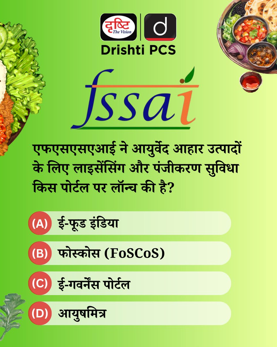 DrishtiPCS's tweet photo. प्रिय विद्यार्थियो,
.
इस क्विज़ में हम डेली की करेंट न्यूज़ के आधार पर आपसे प्रश्न पूछते हैं, इसका उत्तर आपको कमेंट बॉक्स में देना है।
.
#FSSAI #AyurvedaProducts #FoSCoS #FoodSafety #Ayurveda #FSSAIRegistration #HealthAndWellness #DailyQuiz #DrishtiPCS https://t.co/Ul47Osso93