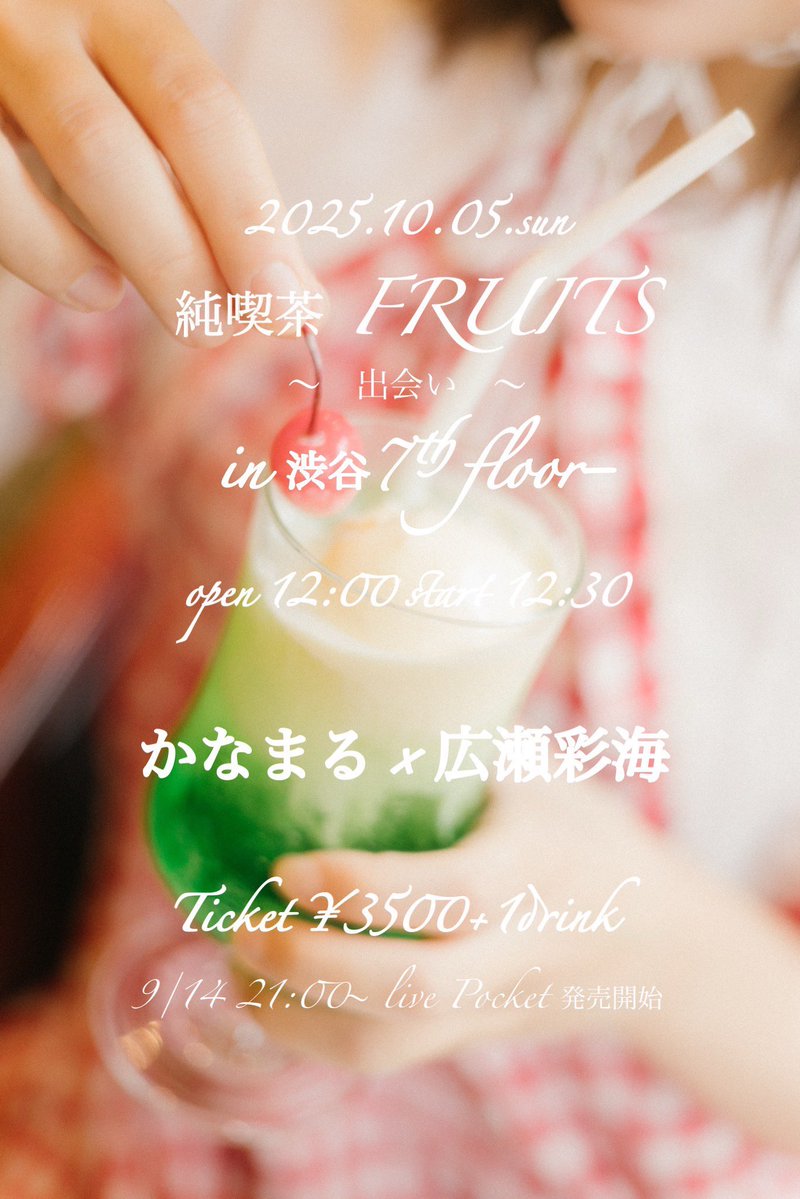 knmrmr_05's tweet image. \\🎫あと13枚でsold out//
10/5(日)
『純喫茶 FRUITS〜出逢い〜』
in 渋谷7th フロア
2025.10.05
open 12:00 start 12:30
ticket: 3500円+1D(¥600)
かなまる×広瀬彩海 ツーマンライブ
広瀬さんとトークコーナーも🕐🤍
皆様と会いできるのを
楽しみにしております🫶🏻
t.livepocket.jp/e/fruits-deai-2