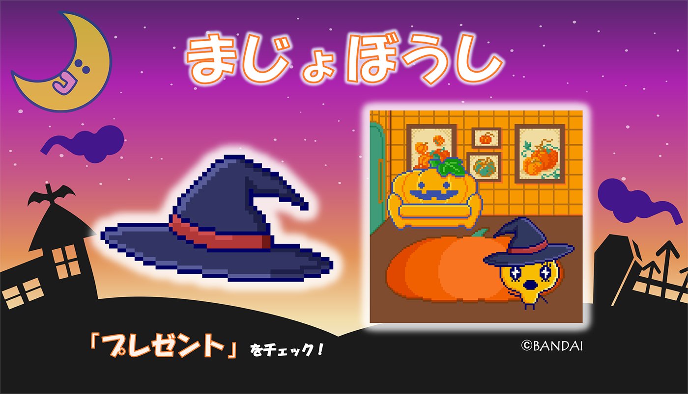 公式】たまごっち on X: 