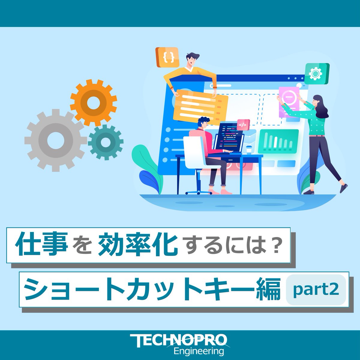 technoproeng's tweet image. ＼👀学生必見！ショートカットキーご紹介／

ショートカットキーを活用するだけで、仕事のスピードが変わり、効率・生産性がUPします😊💪

今回はエンジニアがよく使う #ショートカットキー をご紹介します💻

#エンジニア就活 #IT就活