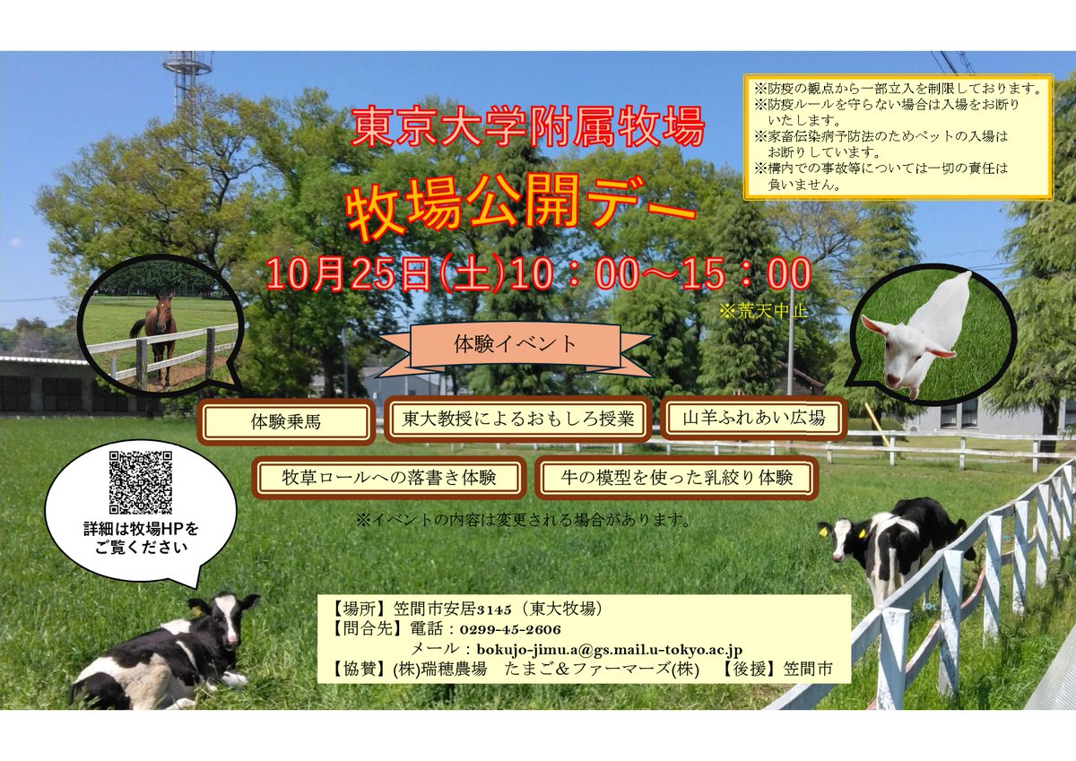 【イベント：附属牧場】一般公開デー開催します(10/25)
a.u-tokyo.ac.jp/event/event_20…
#東京大学 #農学部 #附属牧場 #一般公開 #体験 #イベント