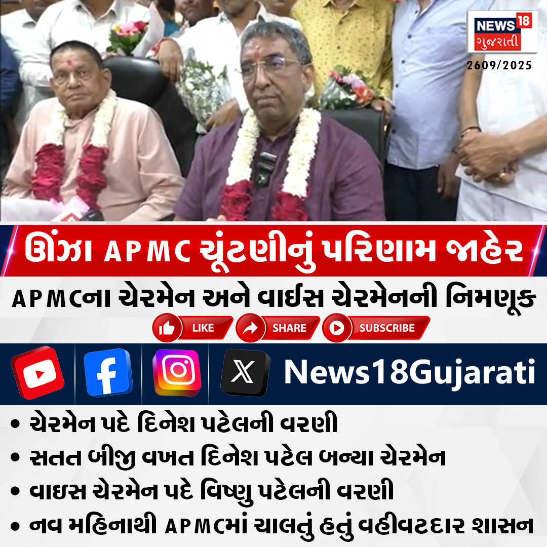 News18Guj's tweet photo. ઊંઝા APMC ચૂંટણીનું પરિણામ જાહેર, સતત બીજી વખત દિનેશ પટેલ બન્યા ચેરમેન, વાઇસ ચેરમેન પદે વિષ્ણુ પટેલની વરણી
#mahesana #unjha #unjhaapmc #APMCElection #News18Gujarati https://t.co/lKkTLwBy9y