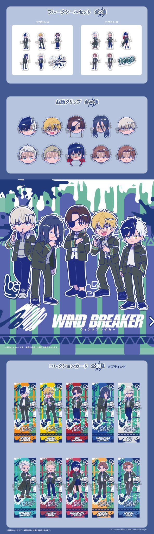 WIND BREAKER(ウィンドブレイカー) グッズ情報