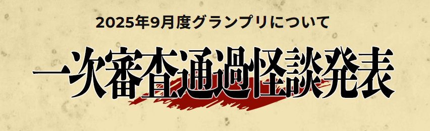 9月度グランプリの一次審査を通過した作品の発表がされております。
是非HPをご覧になってください。
majifushigi.net/toukougp/
#投稿グランプリ