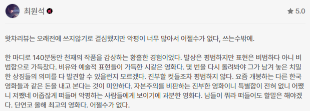 옛다!! 어쩔수가없다 후기 모음