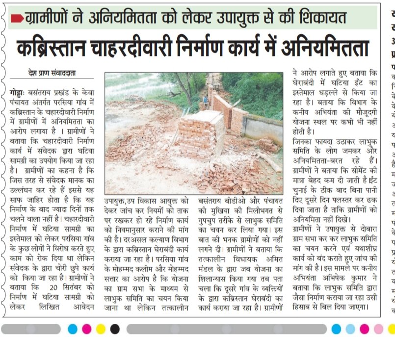 PawanKumarTur10's tweet image. गोड्डा जिला के बसन्तराय  में कब्रिस्तान  चारदीवारी निर्माण में ग्रामीणों ने अनियमिता को लेकर उपायुक्त  से शिकायत अब तक कोई कार्रवाई नहीं  माननीय मुख्यमंत्री इस मामले पर संज्ञान ले ।
@JharkhandCMO @HemantSorenJMM @DipikaPS @yourBabulal @nishikant_dubey @dcgodda @PMOIndia