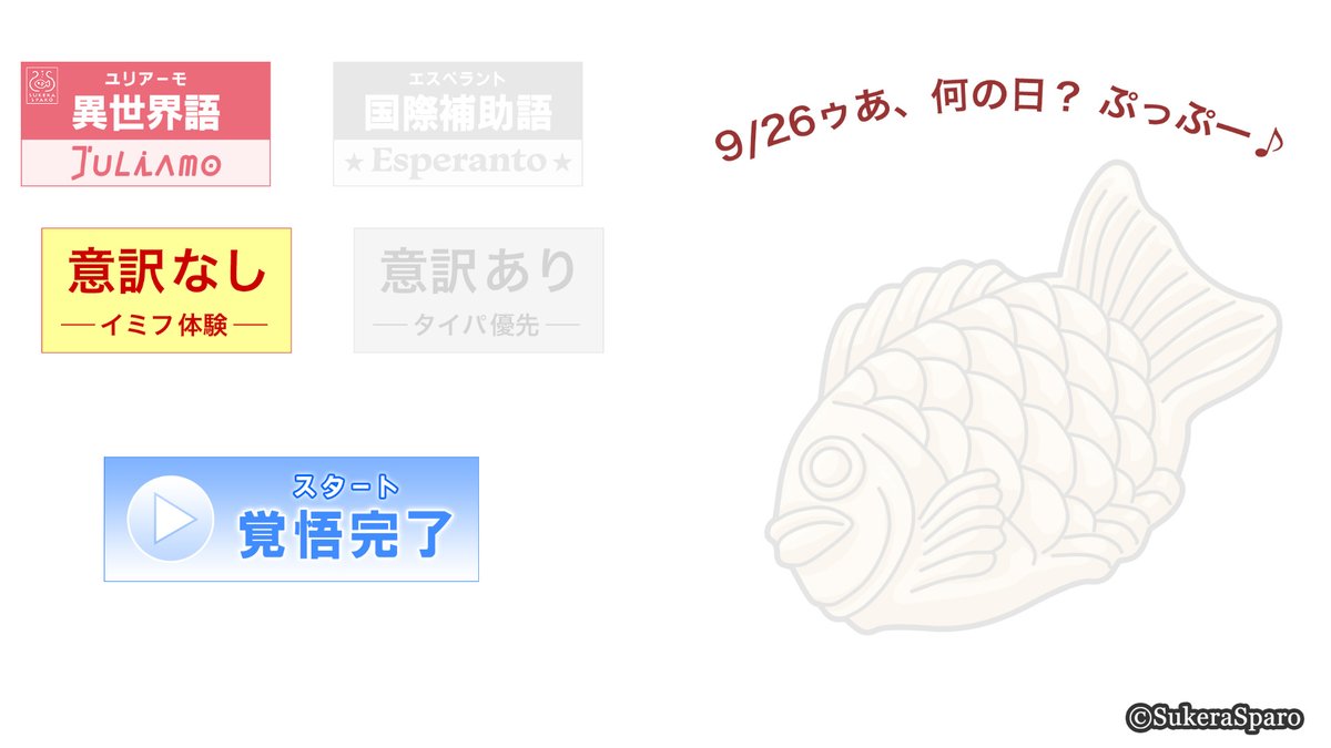 【9月26日】

今日は『ことのはアムリラート』の
🎂🐰記念日🐰🎁なので
『ことのはレルナード』の開発画面を使用した
異世界語体験ブラウザゲームをご用意しました。

今月いっぱい試遊できます
🎮↓↓↓↓↓🎮
sukerasparo.com/lernado/ruka09…

＃ことのは　＃エスペラント