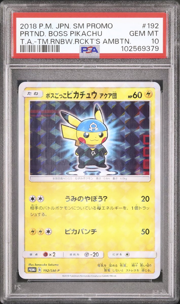 【美品】ボスごっこピカチュウ スカル団： レインボーロケット団の野望キャンペーン ボスごっこピカチュウ ロケット団 191/SM-P｜ポケカシングル