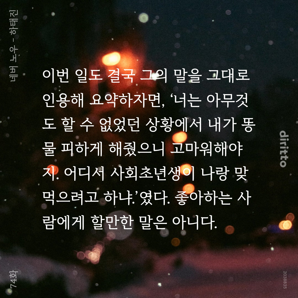 [74화]
바보 공주한...
자기 마음도 모르고
제대로 된 스폰 시작도 못했는데 거절당하고