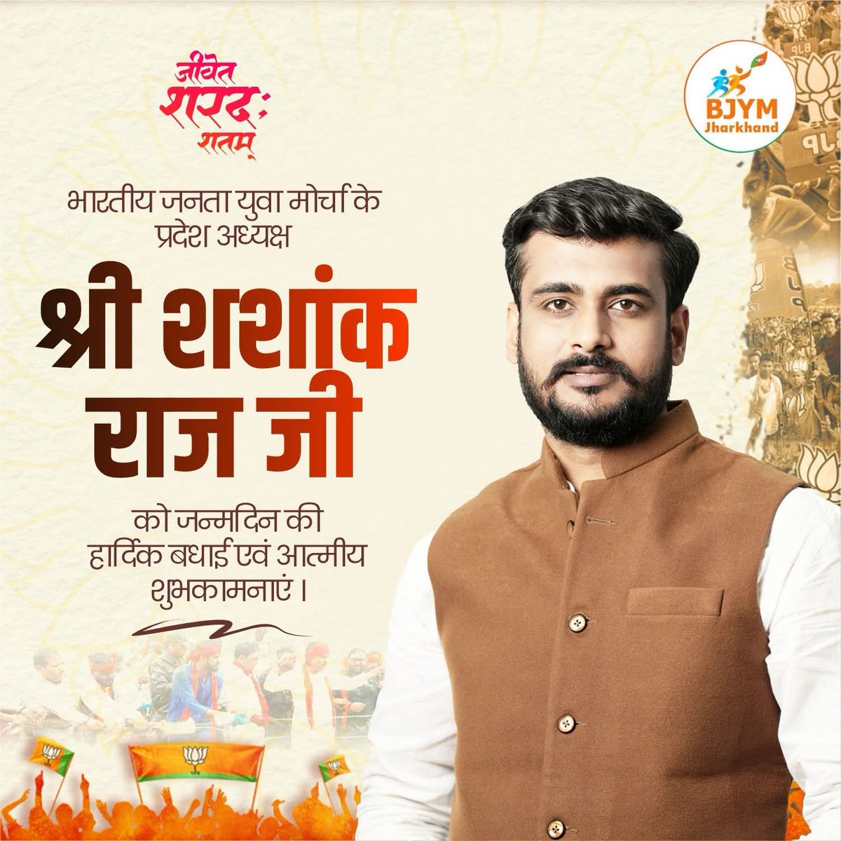 भारतीय जनता युवा मोर्चा झारखंड प्रदेश के ऊर्जावान अध्यक्ष श्री <a href="/shashankrajbjp/">Shashank Raj 🇮🇳</a> जी को जन्मदिन की हार्दिक बधाई एवं अनंत शुभकामनाएँ। ईश्वर आप को स्वस्थ एवं दीर्घायु रखें। महाप्रभु जगन्नाथ स्वामी आपकी सभी मनोकामनाएं पूर्ण करें। 

#happybirthday