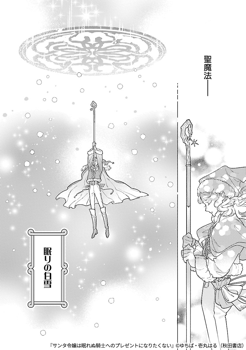 サンタクロースの一族の伯爵令嬢が、魔法をかけても眠らない騎士に見つかってしまう話(3/9) 