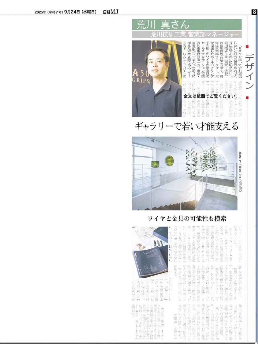 日本経済新聞社の「日経MJ」に、当社の記事が掲載されました！

TIERS GALLERYにおけるデザイナーやアーティストとの関係構築の取り組み、50周年プロジェクト「50 GRIPS」、家業とデザインをつなぐプロジェクト「NEW NORMAL」などについて紹介されています。

日経MJ　2025年9月24日号　８面