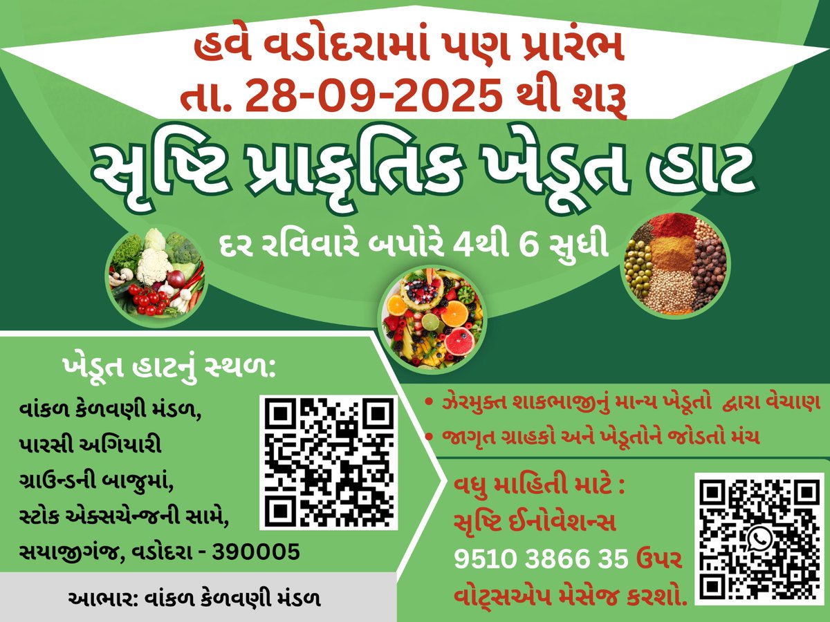 🌿 સૃષ્ટિ પ્રાકૃતિક ખેડૂત હાટ🌿
         ખેડૂતથી ગ્રાહક સુધી
           🌾  🤝   🛒  💚
    તા: 28/9/2025 થી પ્રારંભ
   દર રવિવારે નિયમિત યોજાશે
    સમય: બપોરે 4 થી 6 સુધી
  સ્થળ:વાંકળ કેળવણી મંડળ
 પારસી અગિયારી ગ્રાઉન્ડની બાજુમાં
સ્ટોક એક્સચેન્જ ની સામે,
સયાજીગંજ વડોદરા - 390005