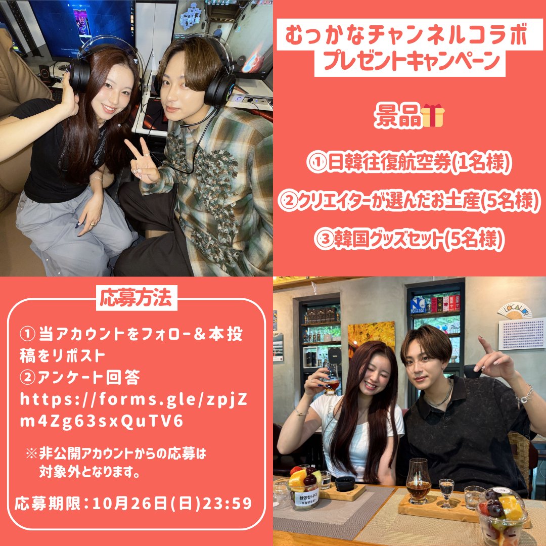 kto_tokyo's tweet photo. 【お知らせ💡】

むっかなチャンネルコラボキャンペーン！✨

むっかなチャンネルコラボ✨
動画をチェックしてキャンペーンに参加しよう！
https://t.co/o2trHUwJVN
→後日公開される後編もチェックしてね★

日韓往復航空券やクリエイターチョイスのお土産などが当たるチャンス！
応募要項・注意事項などは添付画像をご覧ください📷

応募期限：2025年10月26日(日)23:59まで

アンケート回答はこちらから👇
https://t.co/wdPfg4FSLV

皆様のご応募お待ちしております😊

#渡韓 #韓国 #海外旅行 #旅行準備 #渡韓準備 #女子旅 #男子旅 #韓国情報 #韓国観光 #韓国旅行 #むっかなチャンネル