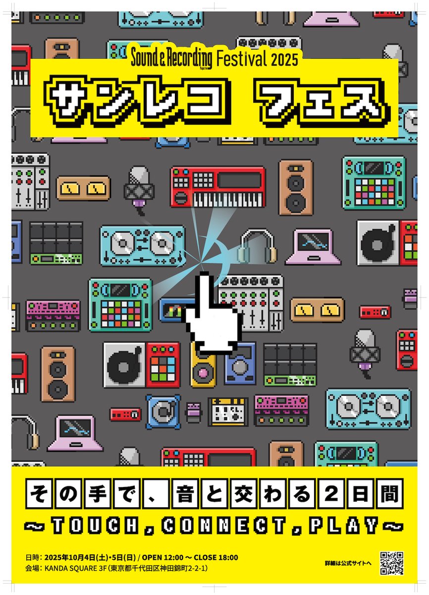 ArturiaJP's tweet image. @ArturiaJP  サンレコフェス2025参戦🎉
両日yasushi_k氏によるミニステージも開催 🎹
開催日： 2025年10月4日(土) - 5日(日)
時間：12:00 OPEN ～ 18:00 CLOSE
会場： KANDA SQUARE 3F
入場料： 無料（Peatixでの事前登録が必須）　*一部セミナーは有償
チケット登録ページ：srfes2025.peatix.com…