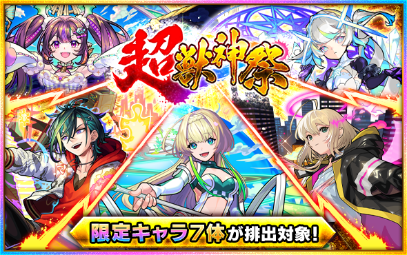 🔥ガチャ「超・獣神祭」開催🔥 ⏰9/29 12時～ 「メビウス」「ニケ