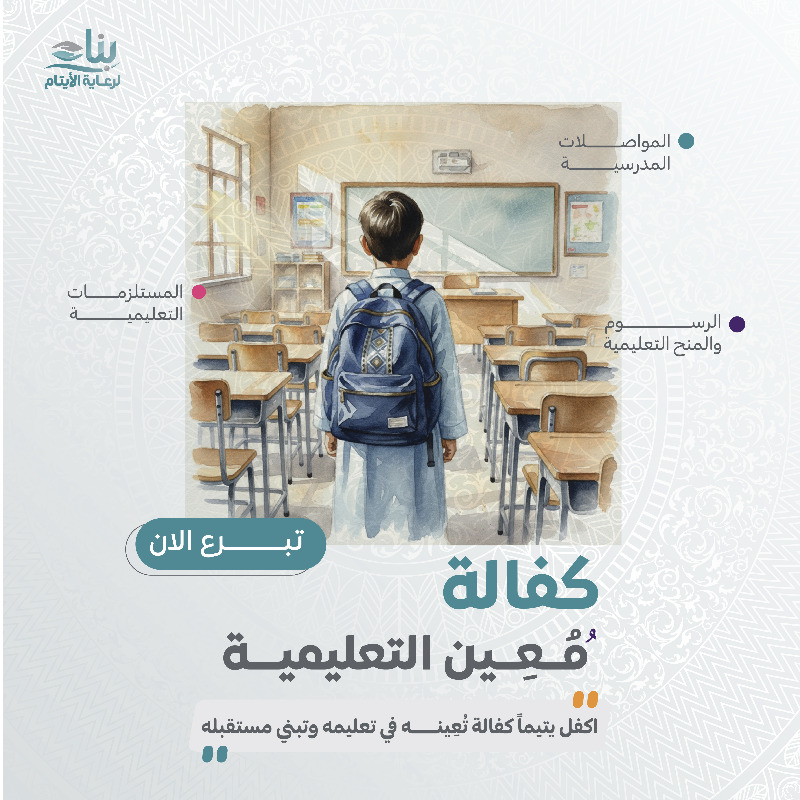 benaa1431's tweet photo. قال تعالى: "وَمَا أَنْفَقْتُمْ مِنْ شَيْءٍ فَهُوَ يُخْلِفُهُ وَهُوَ خَيْرُ الرَّازِقِينَ"

اكفل يتيماً كفالة تُعينه في تعليمه وتبني مستقبله🎓

ساهم في كفالة مٌعين التعليمية واظفر بالأجر المضاعف عبر بوابة بناء📲 

#ادخر_لآخرتك
#ساعة_استجابة

https://t.co/FTPoKwXETp