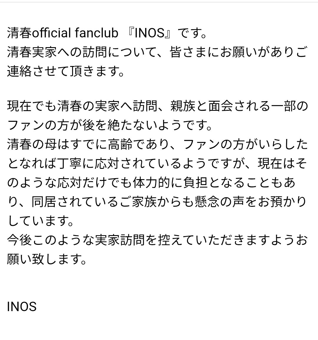 S_Sprinter's tweet image. 清さんの公式からメールきたけど、ファンと友達や家族の境界線見えてねー奴いんのかよ。頭悪すぎだろ。
ファンはファン、相手のプライベートにヅカヅカ入り込むな。
見知らぬ人間がいきなり自分の家に訪問してあなたのファンですとかキモすぎるだろ。清さんにこんなもん送らせるな。
#清春
#INOS