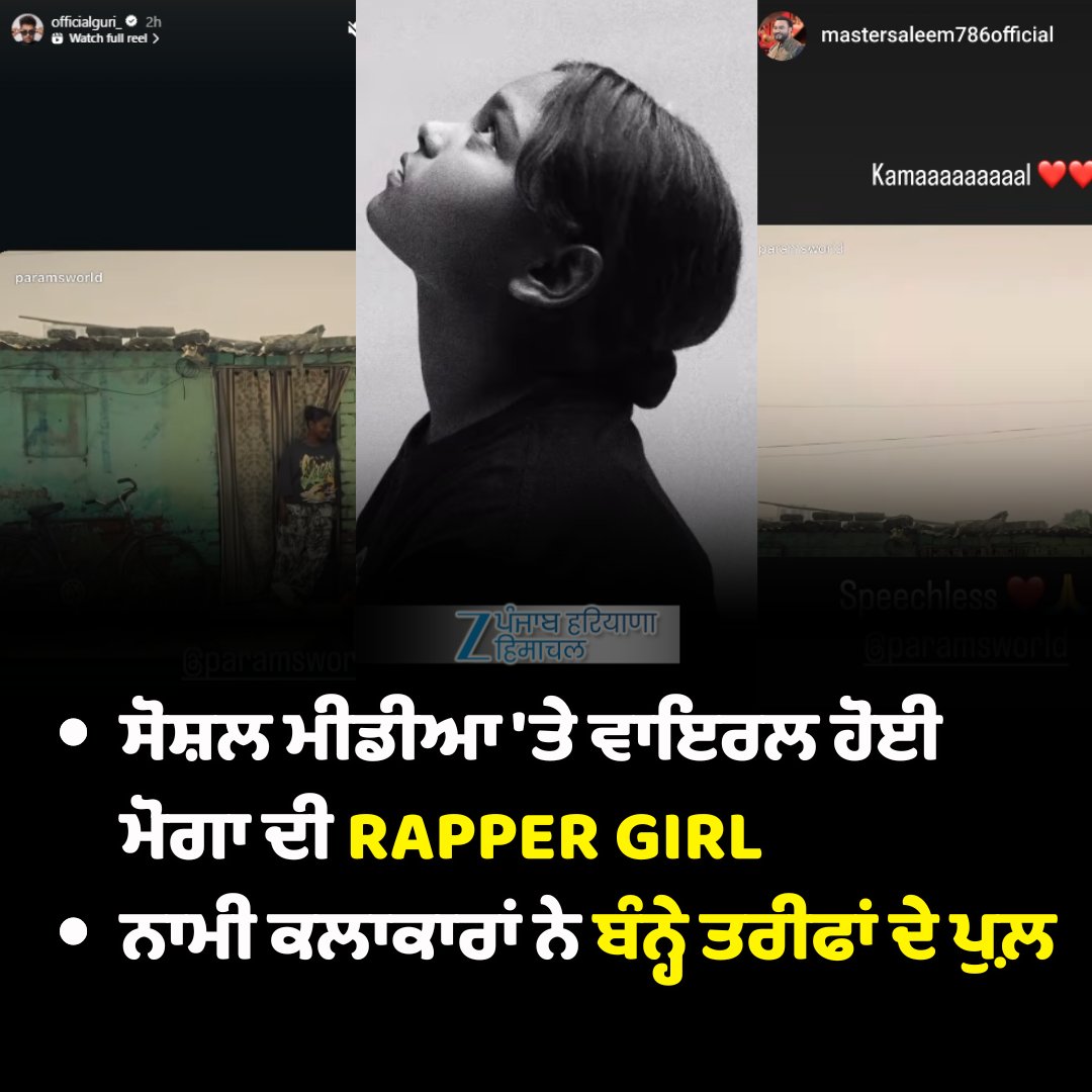 ZeePunjabHH's tweet image. ਸੋਸ਼ਲ ਮੀਡੀਆ &apos;ਤੇ ਵਾਇਰਲ ਹੋਈ ਮੋਗਾ ਦੀ RAPPER GIRL
ਨਾਮੀ ਕਲਾਕਾਰਾਂ ਨੇ ਬੰਨ੍ਹੇ ਤਰੀਫਾਂ ਦੇ ਪੁਲ਼

#zeephh